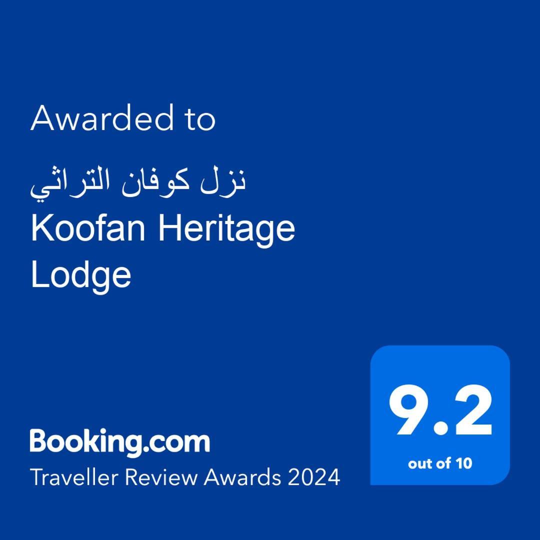 نزل كوفان التراثي Koofan Heritage Lodge 살랄라 외부 사진